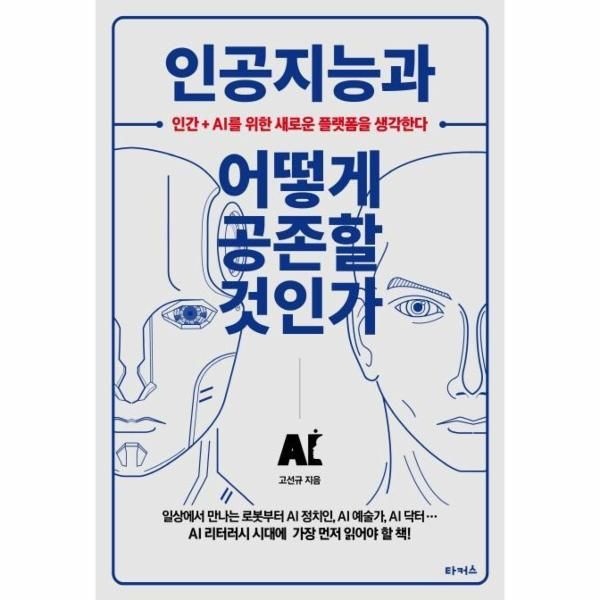 이노플리아 [보리보리]인공지능과 어떻게 공존할 것인가 - 인간+AI를 위한 새로운 플랫폼을 생각한다
