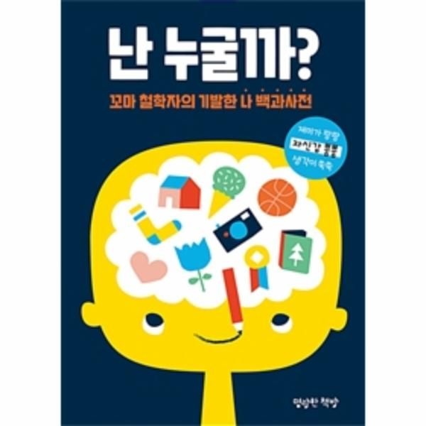 [보리보리]난 누굴까 (꼬마 철학자의 기발한 나 백과사전)