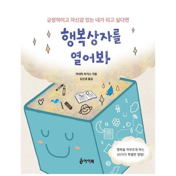 [보리보리]행복상자를 열어봐 - 긍정적이고 자신감 있는 내가 되고 싶다면