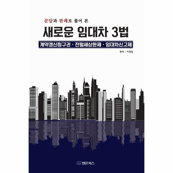 [보리보리]새로운 임대차3법 - 계약갱신 청구권, 전월세상한제, 임대차신고제