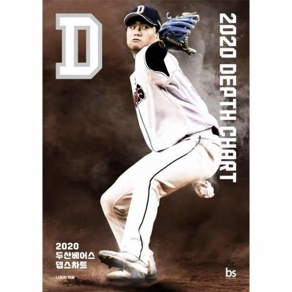 [이노플리아][보리보리]2020 두산베어스 뎁스차트