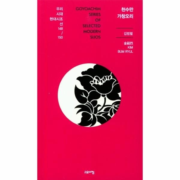 [보리보리]천수만 가창오리 - 우리시대현대시조선 148/150