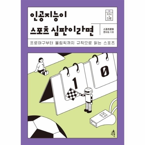 이노플리아 [보리보리]인공지능이 스포츠 심판이라면  - 프로야구부터 올림픽까지 규칙으로 읽는 스포츠 - 지식 더하기 진로