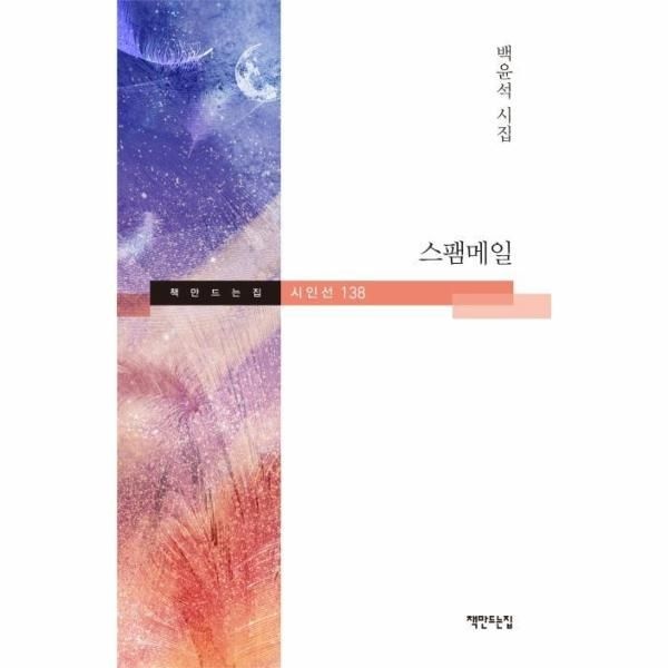 이노플리아 [보리보리]스팸메일 (백윤석 시집)