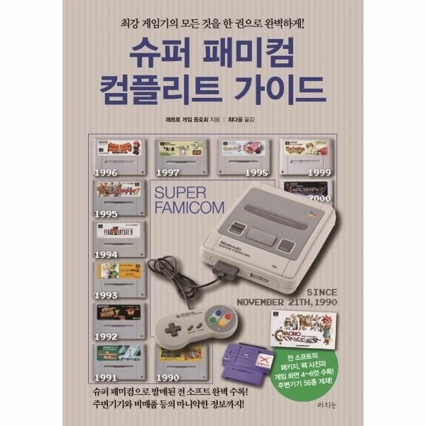 [보리보리]슈퍼 패미컴 컴플리트 가이드