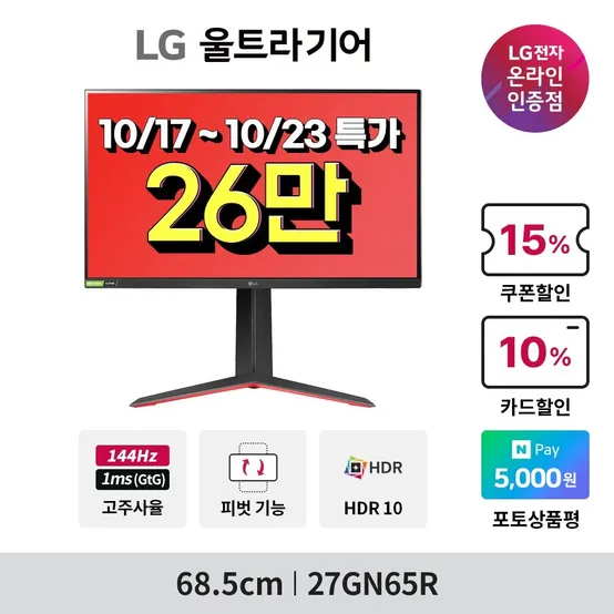 [최종혜택가, 26만원]LG 27GN65R 울트라기어 게이밍모니터 IPS 1ms(gtg) 144Hz HDR10