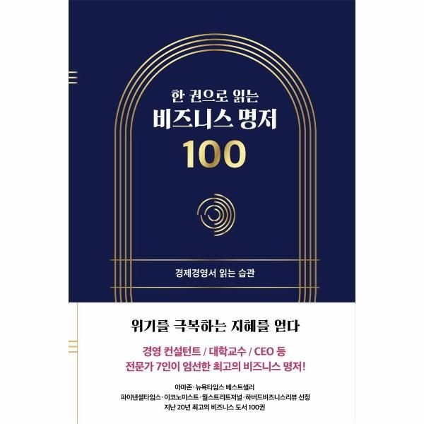 이노플리아 [보리보리]한 권으로 읽는 비즈니스 명저 100 - 경제경영서 읽는 습관 (양장)