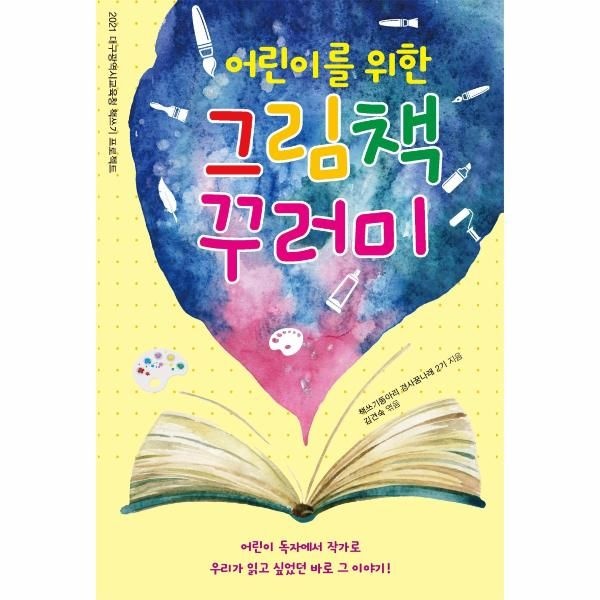 [보리보리]어린이를 위한 그림책 꾸러미 - 2021 대구광역시교육청 책쓰기 프로젝트