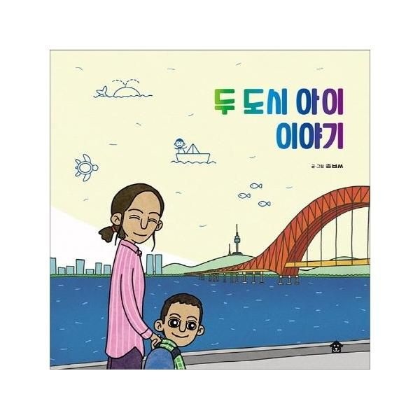 [이노플리아][보리보리]두 도시 아이 이야기 - 바둑이 초등 저학년 그림책 시리즈 6 (양장)