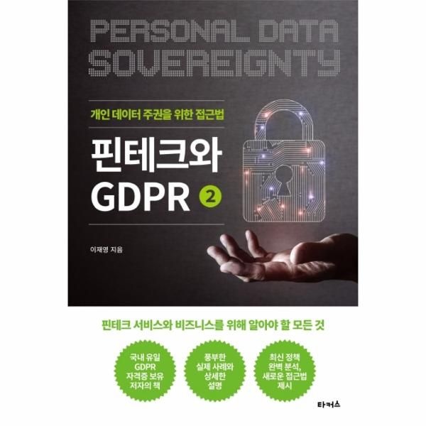 [보리보리]핀테크와 GDPR. 2- 개인 데이터 주권을 위한 접근법 (개인 데이터 주권을 위한 접근법)