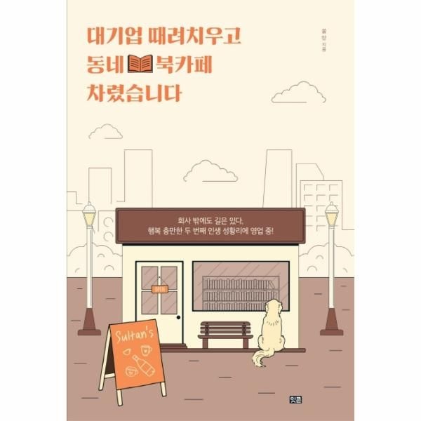 [보리보리]대기업 때려치우고 동네 북카페 차렸습니다 (회사 밖에도 길은 있다, 행복 충만한 두 번째 인생 성황리