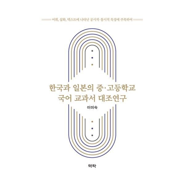 [보리보리]한국과 일본의 중.고등학교 국어 교과서 대조연구 - 어휘, 삽화, 텍스트에 나타난 공시적.통시적 특징