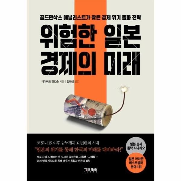 이노플리아 [보리보리]위험한 일본 경제의 미래 - 골드만삭스 애널리스트가 찾은 경제 위기 돌파 전략