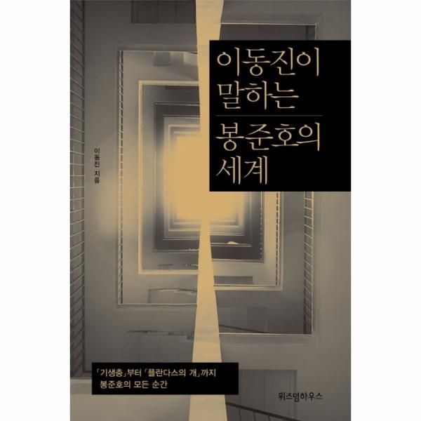 [이노플리아][보리보리]이동진이 말하는 봉준호의 세계 - 기생충부터 플란다스의 개까지 봉준호의 모든 순간