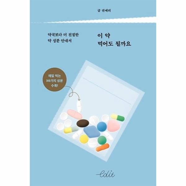 [이노플리아][보리보리]이 약 먹어도 될까요 - 약국보다 더 친절한 약 성분 안내서