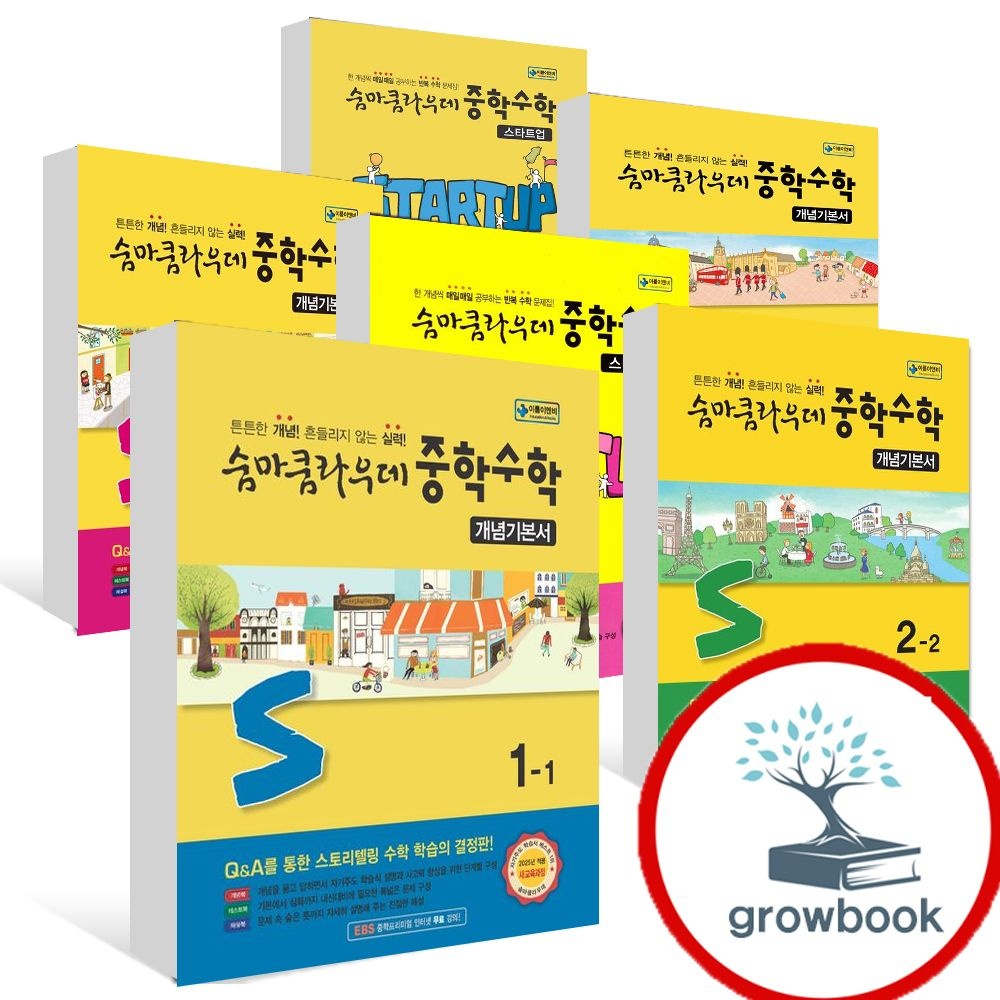 이룸 숨마쿰라우데 개념 기본서 스타트업 중학 중등 수학 중1 중2 중3 1-1 1-2 2-1 2-2 3-1 3-2