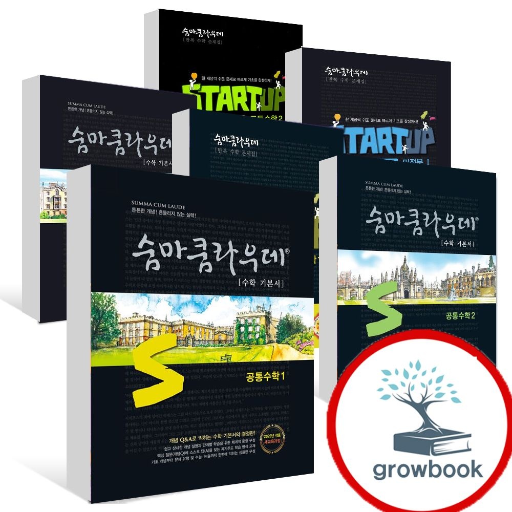 이룸 숨마쿰라우데 기본서 스타트업 공통수학 1 2 대수 확률과통계 미적분 확통 고1 내신 문제집