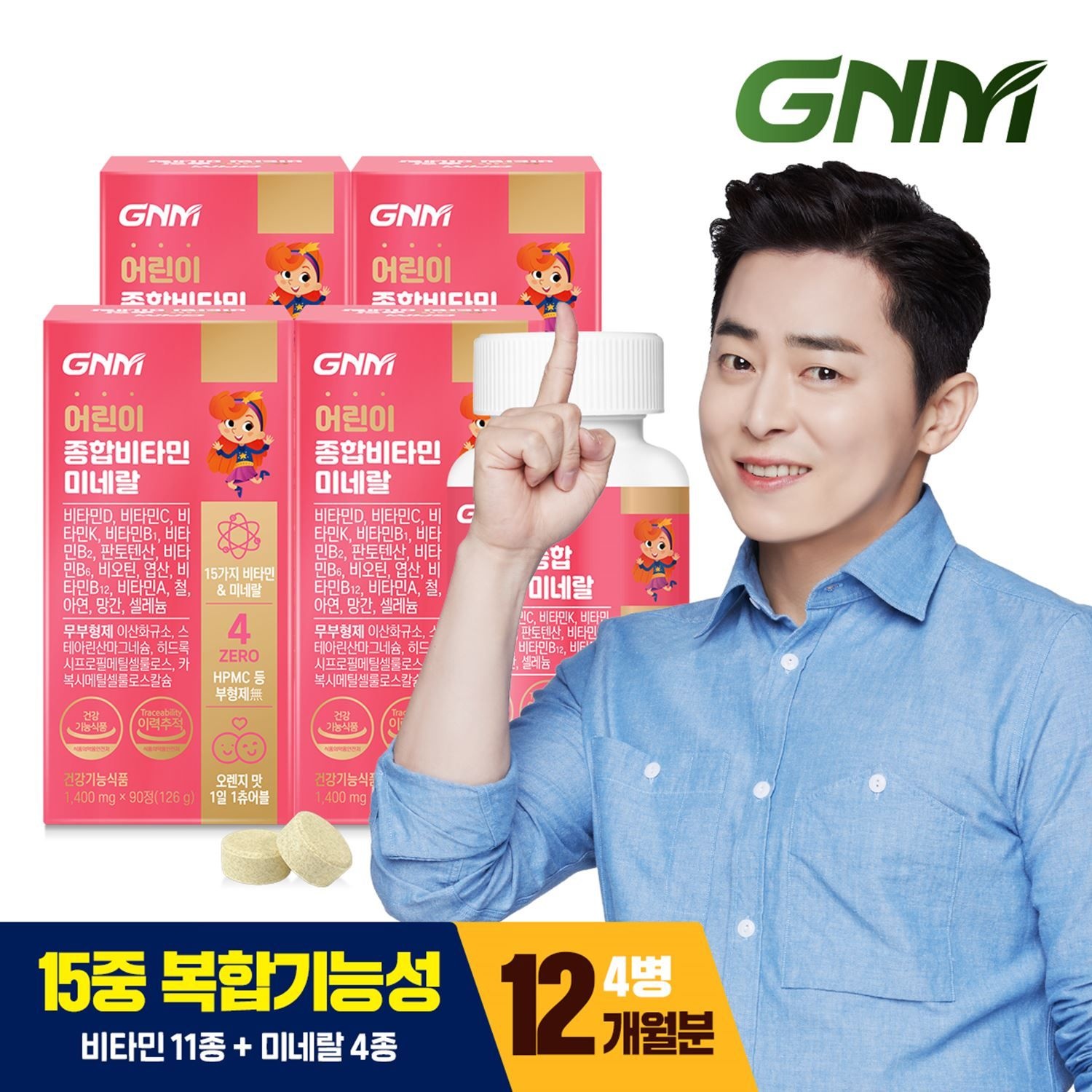 자연의품격 [총 12개월분] GNM 어린이 종합비타민 미네랄 90정 x 4병 / 멀티비타민 유아 키즈비타민 오렌지맛 츄어블