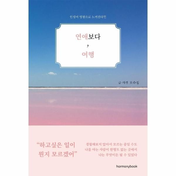 [보리보리]연애보다, 여행 - 인생이 엉망으로 느껴진다면