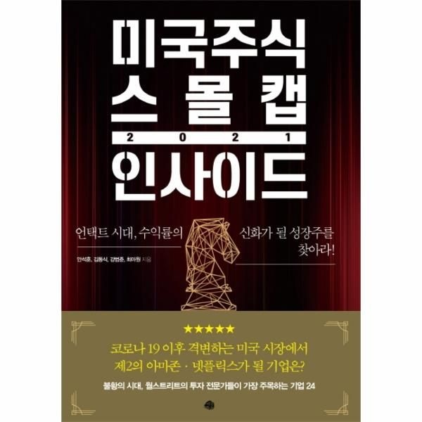 [이노플리아][보리보리]미국주식 스몰캡 인사이드 2021 - 언택트 시대, 수익률의 신화가 될 성장주를 찾아라