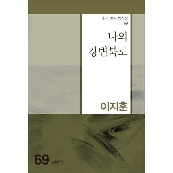 이노플리아 [보리보리]나의 강변북로 - 한국 희곡 명작선 69