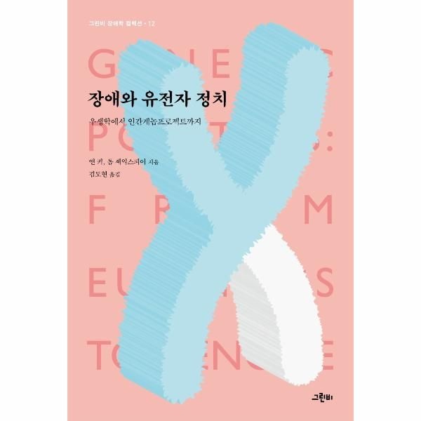 [보리보리]장애와 유전자 정치 - 우생학에서 인간게놈프로젝트까지