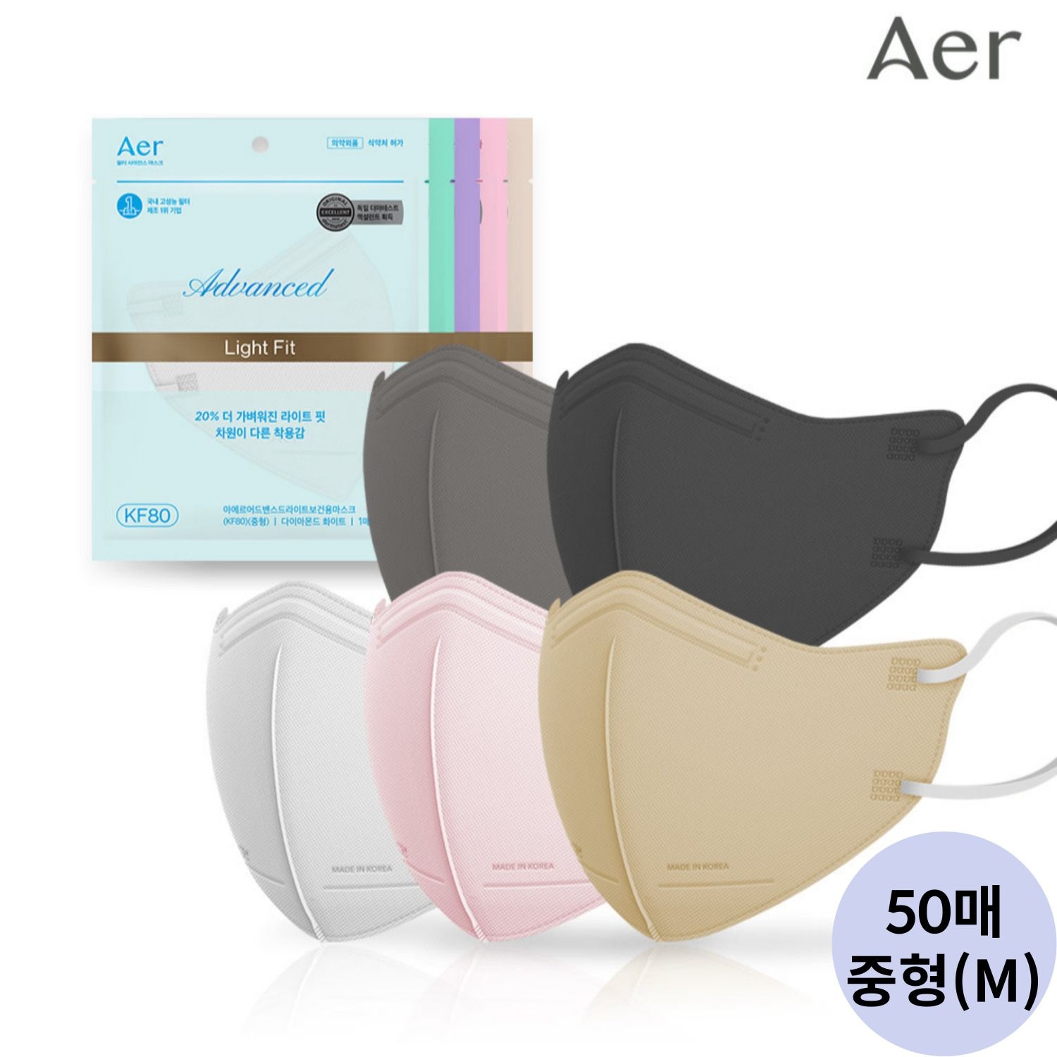 아에르 어드밴스드 라이트핏 KF80 중형 50매 여름용 새부리형 컬러 마스크 [블랙/화이트/그레이/베이지]