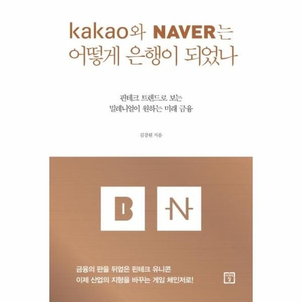 [보리보리]카카오와 네이버는 어떻게 은행이 되었나 - 핀테크 트렌드로 보는 밀레니얼이 원하는 미래