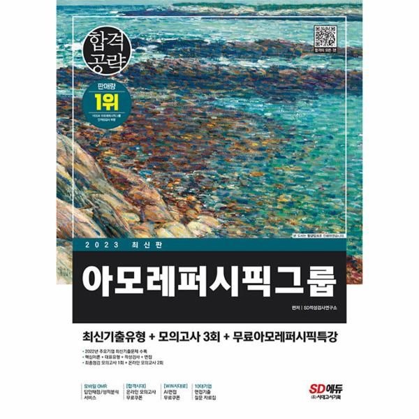 2023 아모레퍼시픽그룹 인적성검사 최신기출유형+모의고사 3회+무료인적성특강