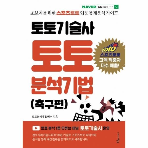 [이노플리아][보리보리]토토기술사 토토 분석기법 (축구편) - 초보자를 위한 스포츠토토 입문 통계분석 가이드