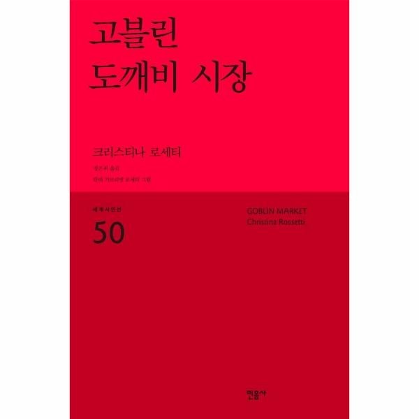 [보리보리]고블린 도깨비 시장 - 민음사 세계시인선 리뉴얼판 50