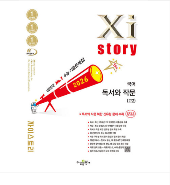 (수경출판사 정하연 외) 2026 자이스토리 국어 독서와 작문(고2)