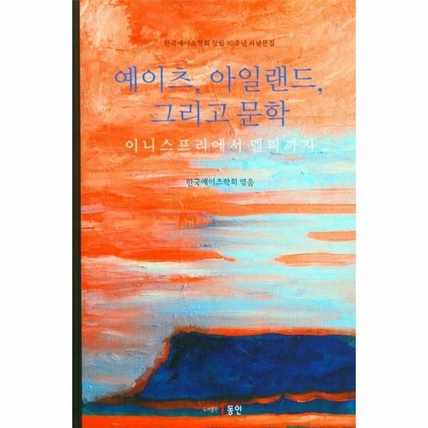 [보리보리]예이츠, 아일랜드, 그리고 문학 - 이니스프리에서 델피까지, 한국예이츠학회 창립 30주년 기념문집
