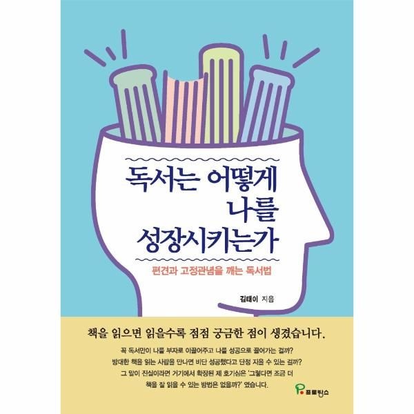 이노플리아 [보리보리]독서는 어떻게 나를 성장시키는가 - 편견과 고정관념을 깨는 독서법