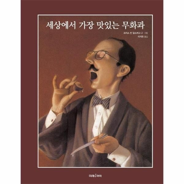 [보리보리]세상에서 가장 맛있는 무화과 - 미래그림책 170 (양장)