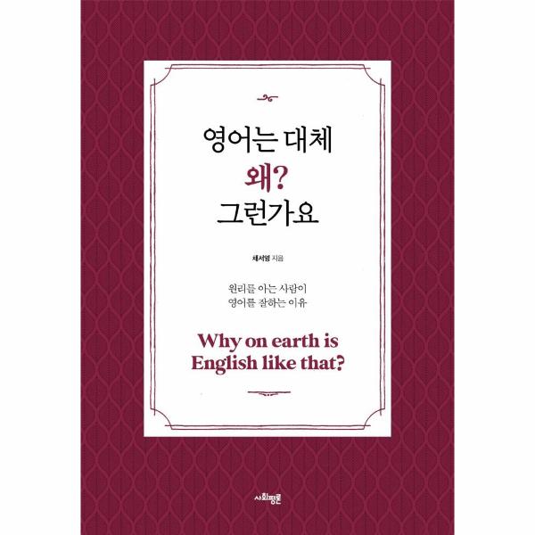 [사회평론]영어는 대체 왜? 그런가요 - 원리를 아는 사람이 영어를 잘하는 이유  (큰글자 특별판)