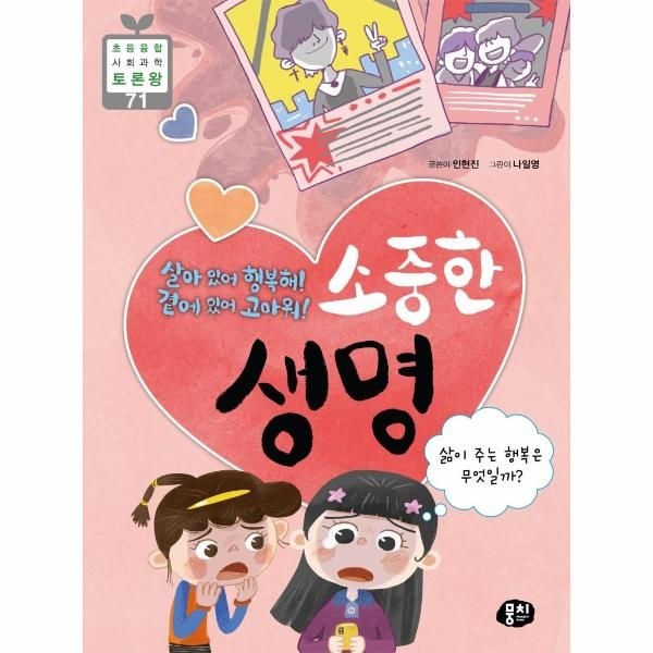 이노플리아 [보리보리]살아 있어 행복해 곁에 있어 고마워 소중한 생명 - 초등융합 사회과학 토론왕 (초등 과학동아 토론왕) 7