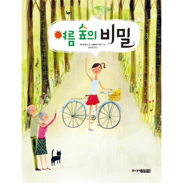 [이노플리아][보리보리]여름 숲의 비밀 (양장)