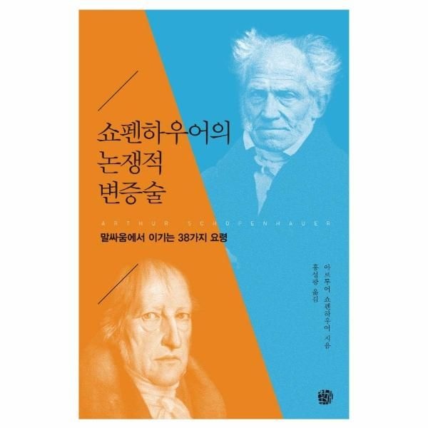 [보리보리]쇼펜하우어의 논쟁적 변증술 - 말싸움에서 이기는 38가지 요령