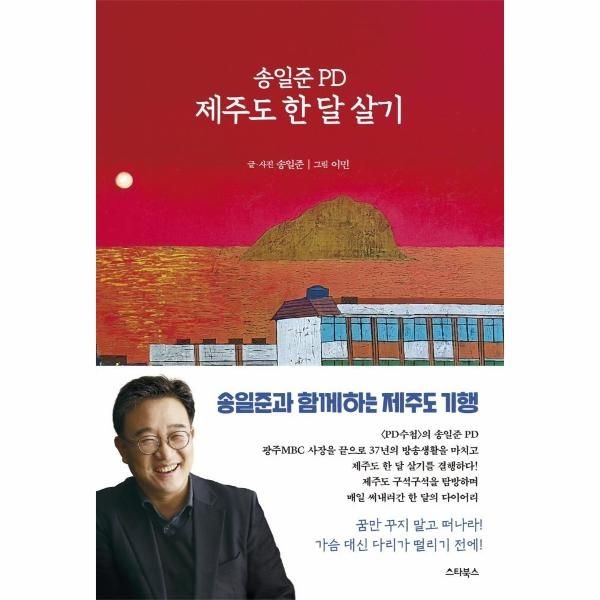 이노플리아 [보리보리]송일준 PD 제주도 한 달 살기 - PD의 시선으로 본 제주 탐방 다이어리