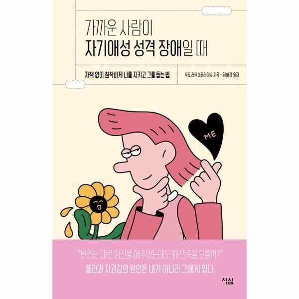[웅진북센] 가까운 사람이 자기애성 성격 장애일 때 - 자책 없이 침착하게 나를 지키고 그를 돕는 법