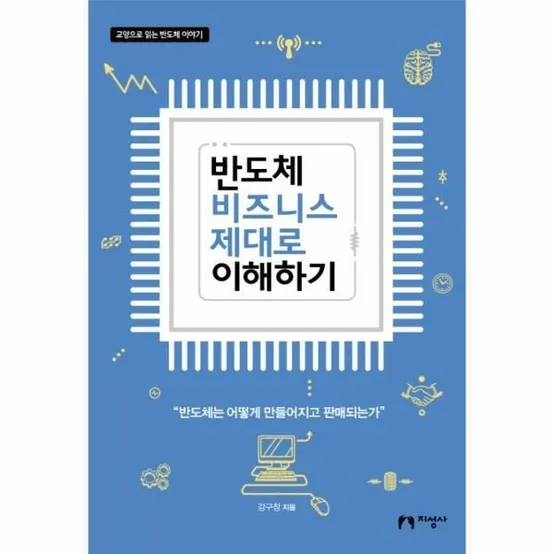 [웅진북센] 반도체 비즈니스 제대로 이해하기 교양으로 읽는 반도체 이야기