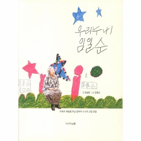 [보리보리]우리누나 임일순 - 76세로 세상을 떠난 정박아 누나의 그림 모음