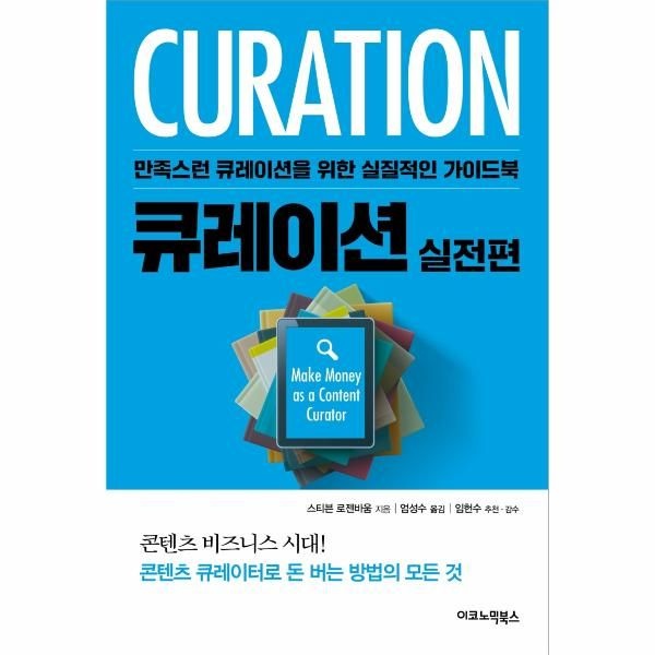이노플리아 [보리보리]큐레이션 - 실전편 - 만족스런 큐레이션을 위한 실질적인 가이드북