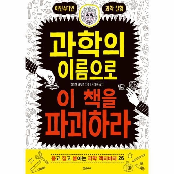 밝은미래(MBOOKS,동심) [이노플리아] 과학의 이름으로 이 책을 파괴하라