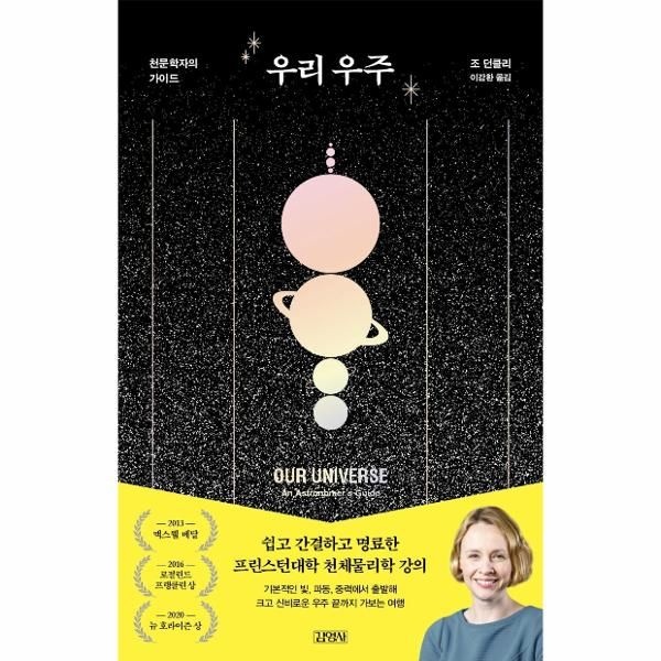 [보리보리]우리 우주 - 천문학자의 가이드