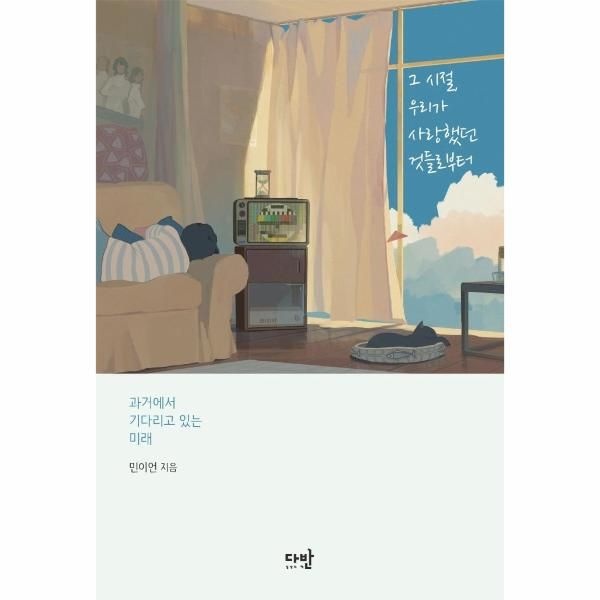 [보리보리]그 시절, 우리가 사랑했던 것들로부터 - 과거에서 기다리고 있는 미래