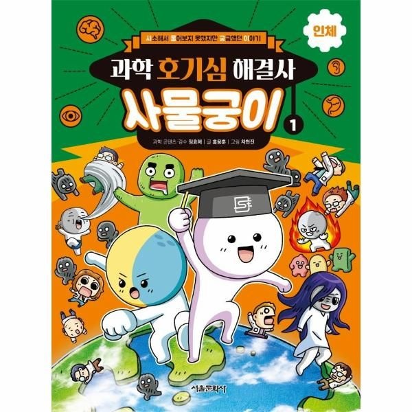 이노플리아 [보리보리]과학 호기심 해결사 사물궁이 1 - 인체 - 사소해서 물어보지 못했지만 궁금했던 이야기