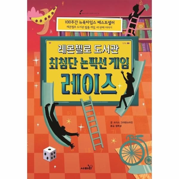 [이노플리아][보리보리]레몬첼로 도서관 - 최첨단 논픽션 게임 레이스 - 마스터피스 시리즈 (사파리) 12