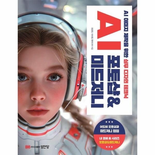 AI 포토샵 & 미드저니 - AI 이미지 제작을 위한 실무 디자인 테크닉 - AI 팀워크를 위한 내 옆에 AI